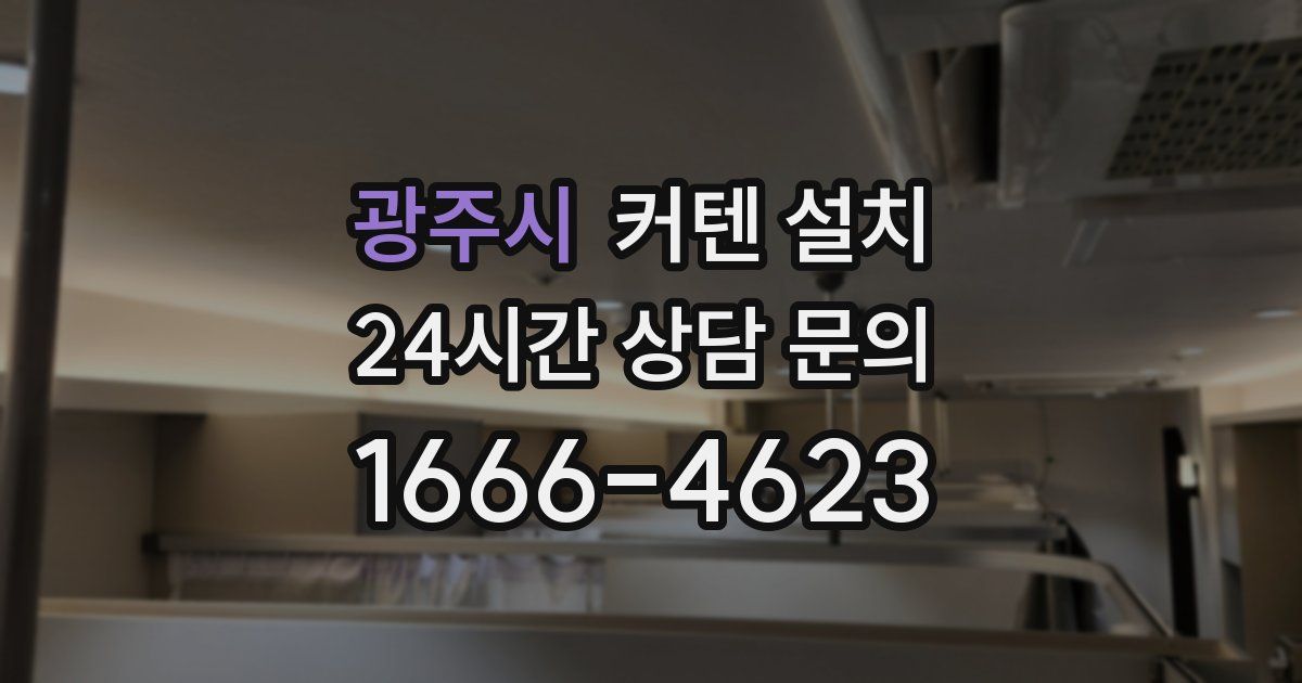 광주시 커텐 설치