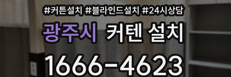 광주시 커텐 설치