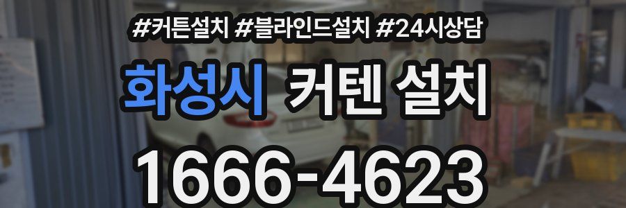 화성시 커텐 설치