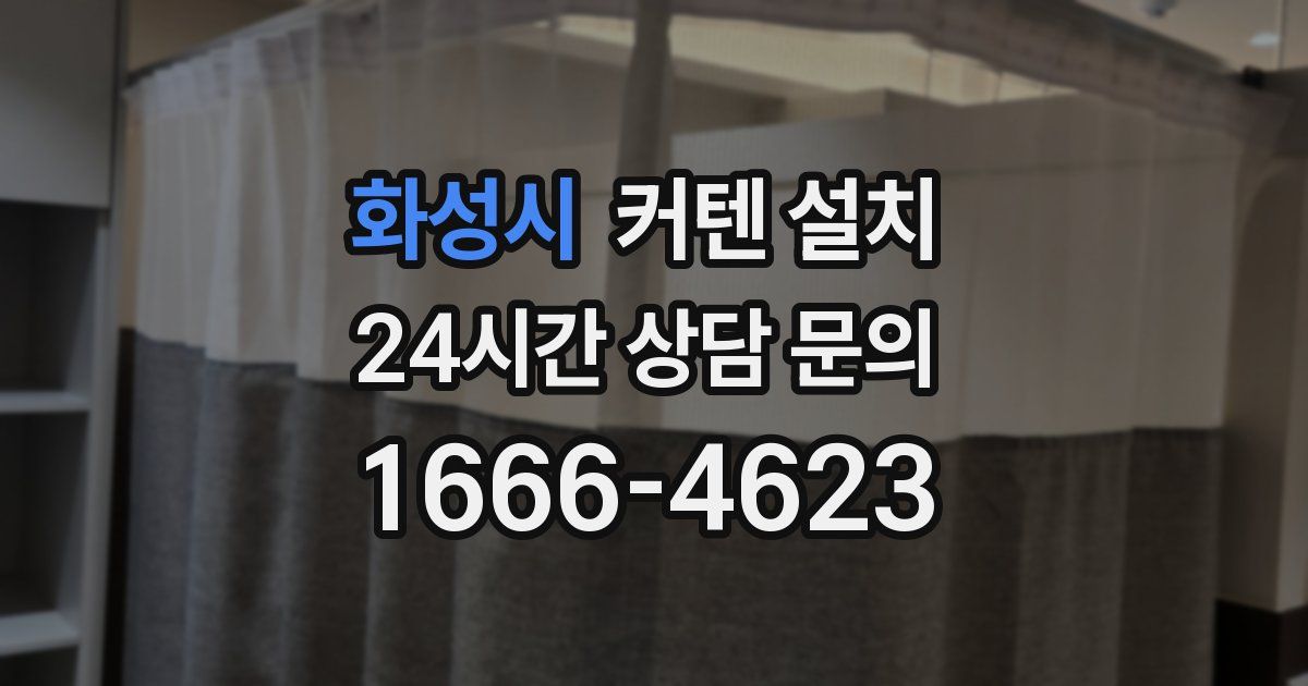 화성시 커텐 설치