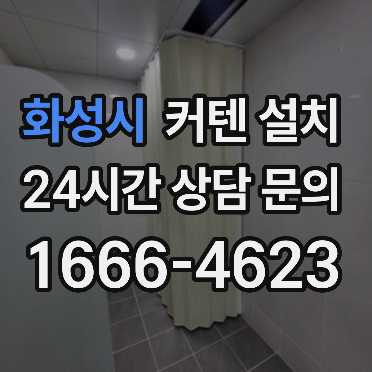 화성시 커텐 설치