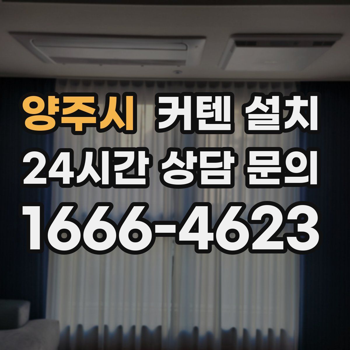 양주시 커텐 설치