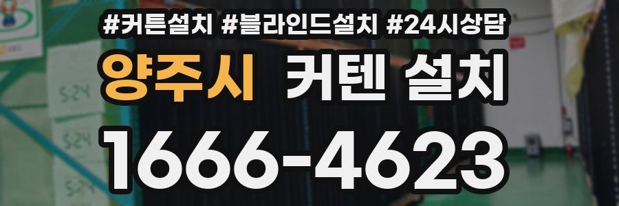 양주시 커텐 설치