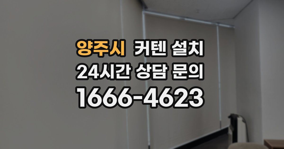 양주시 커텐 설치