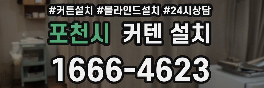 포천시 커텐 설치