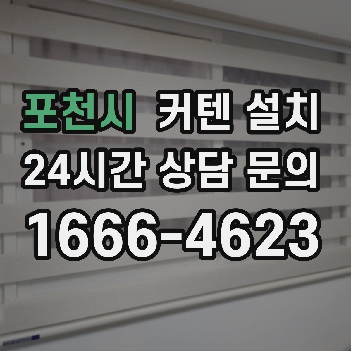 포천시 커텐 설치