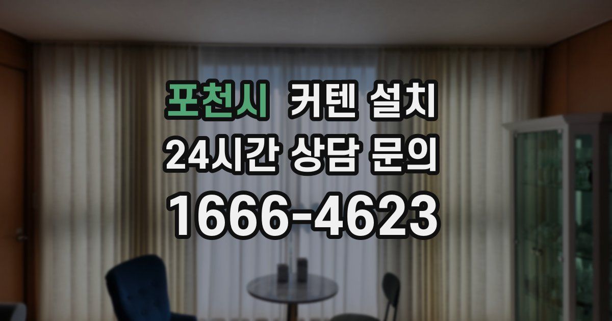 포천시 커텐 설치