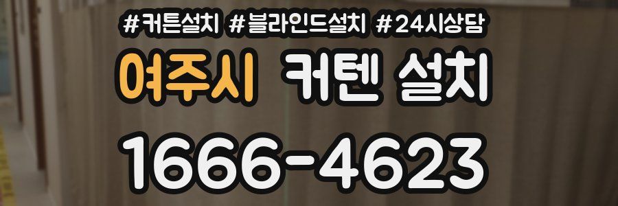 여주시 커텐 설치