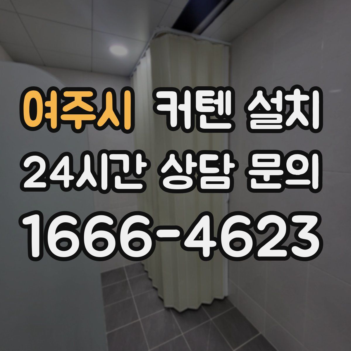여주시 커텐 설치