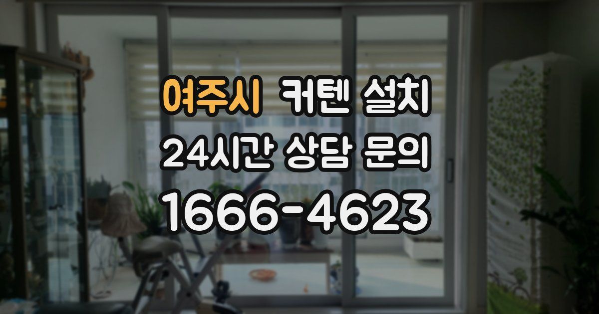 여주시 커텐 설치