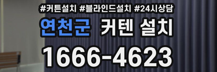 연천군 커텐 설치