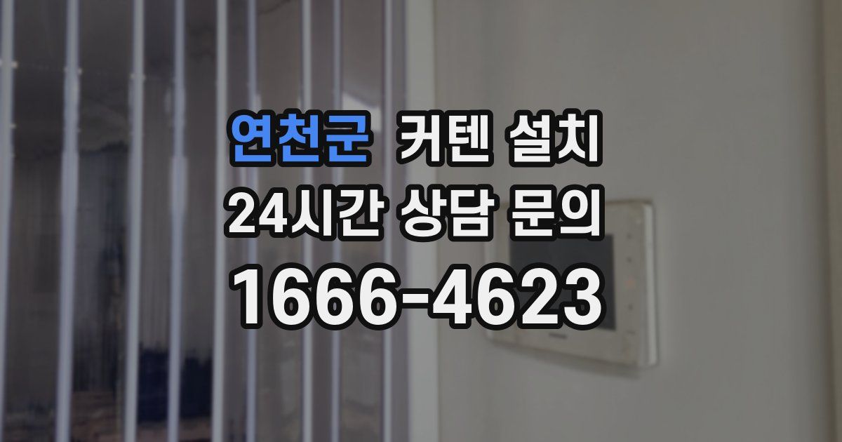 연천군 커텐 설치