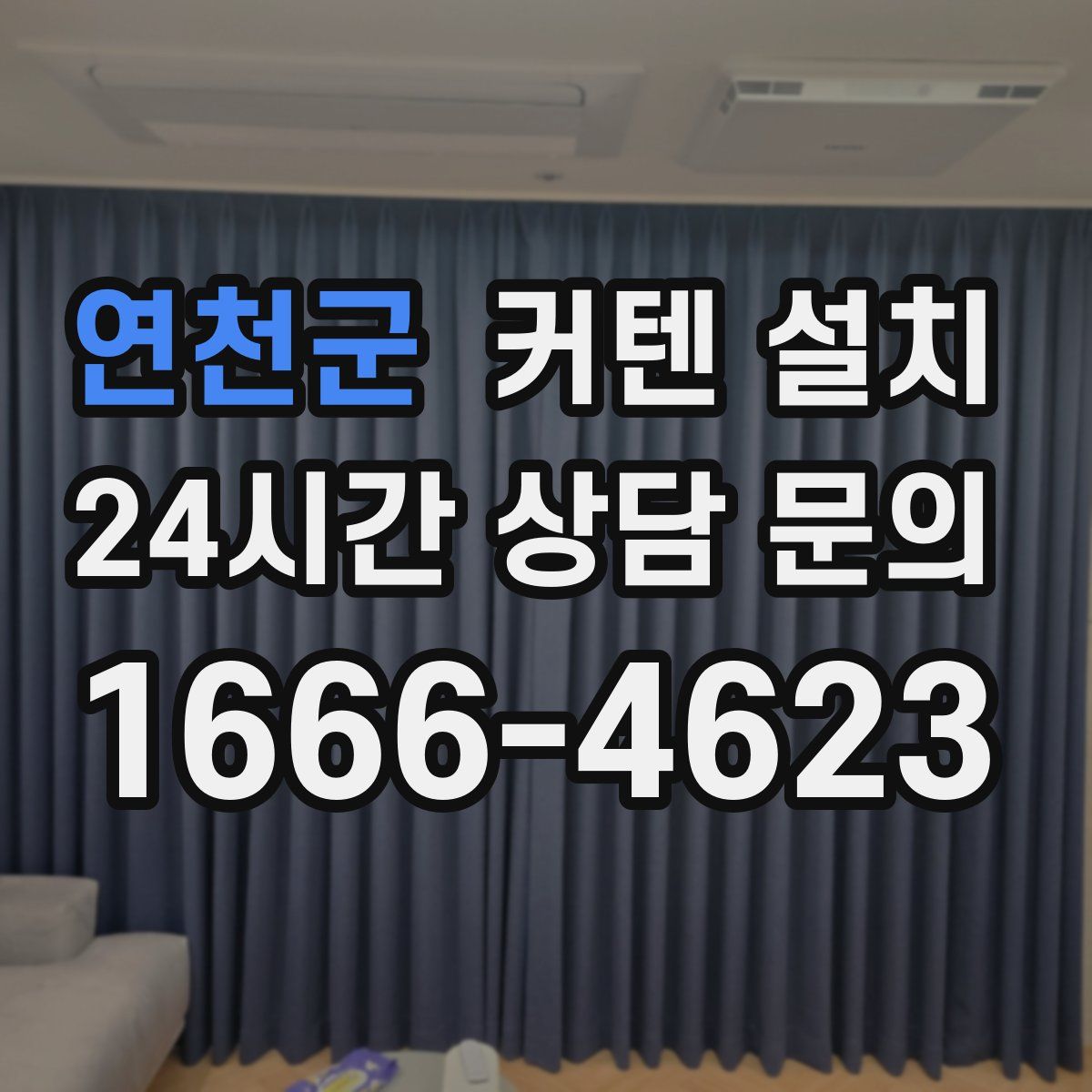 연천군 커텐 설치