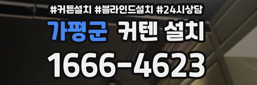 가평군 커텐 설치