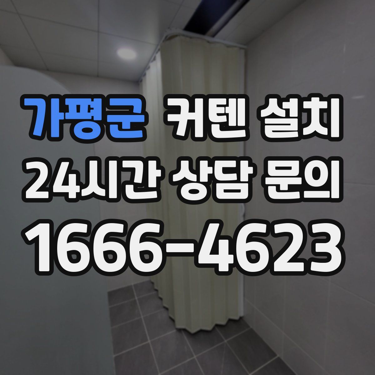 가평군 커텐 설치