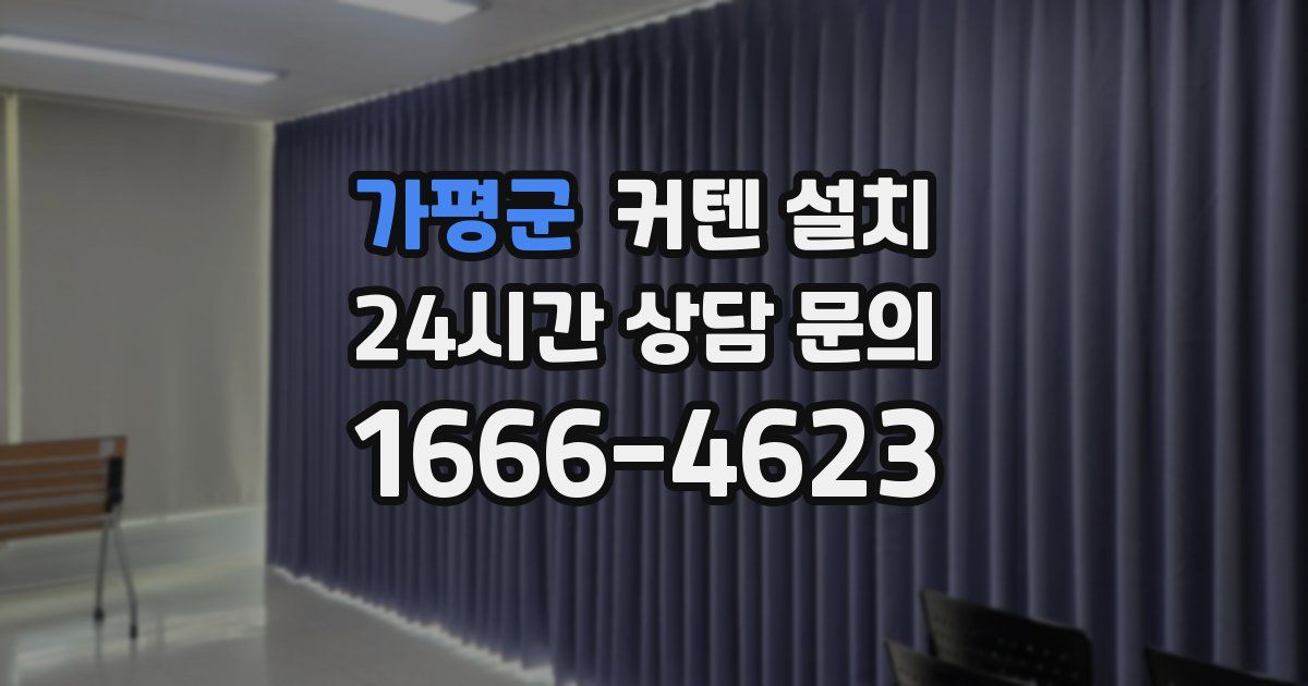 가평군 커텐 설치