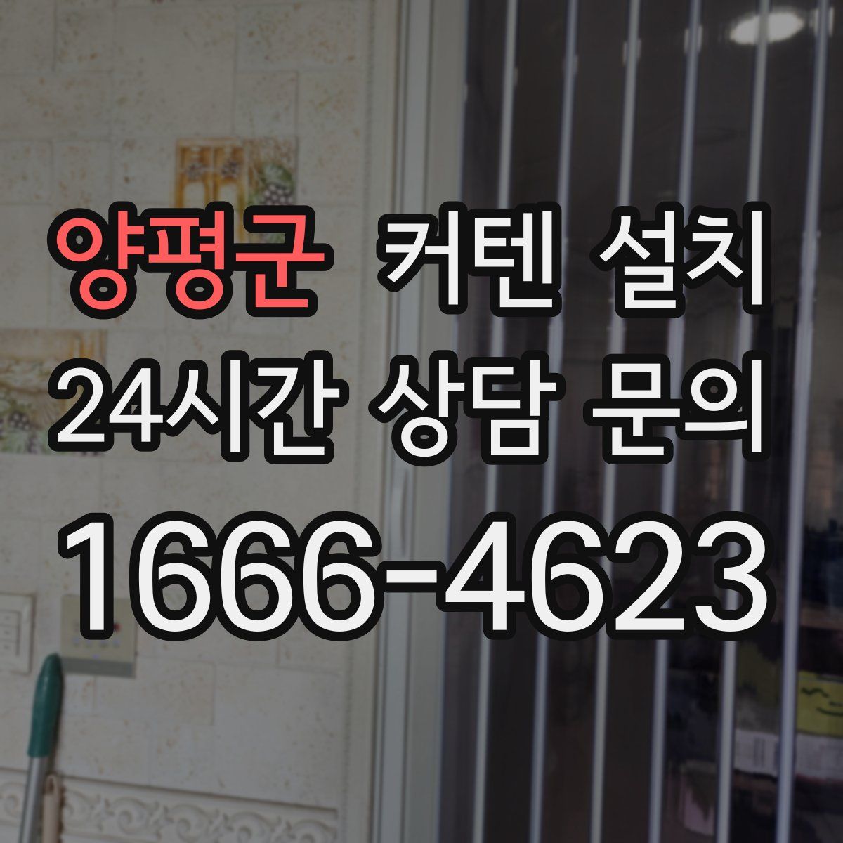 양평군 커텐 설치