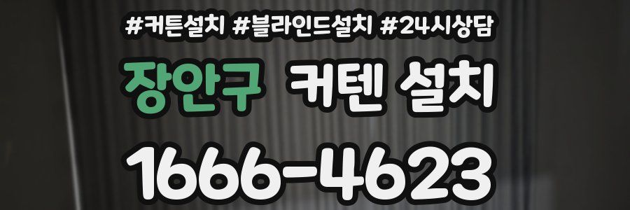 장안구 커텐 설치
