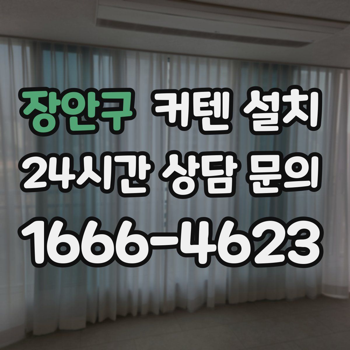 장안구 커텐 설치