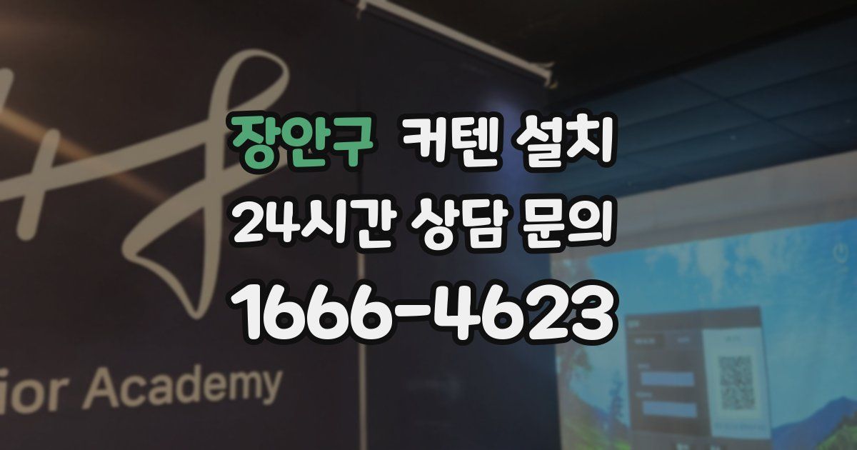 장안구 커텐 설치