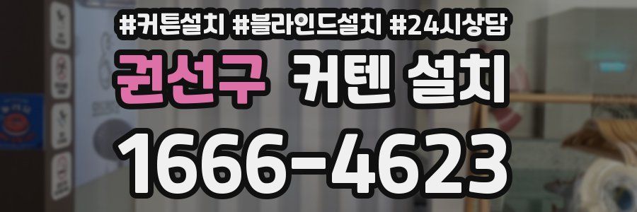 권선구 커텐 설치