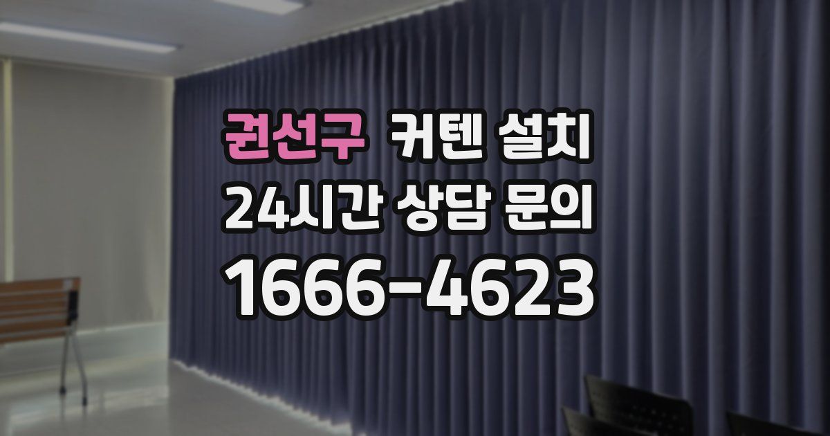 권선구 커텐 설치