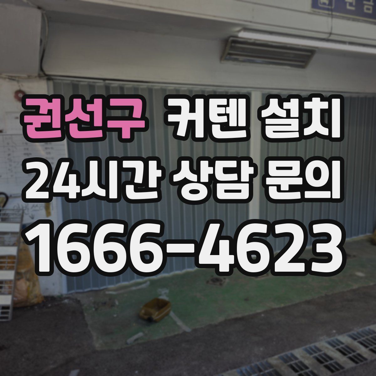 권선구 커텐 설치