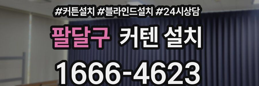 팔달구 커텐 설치