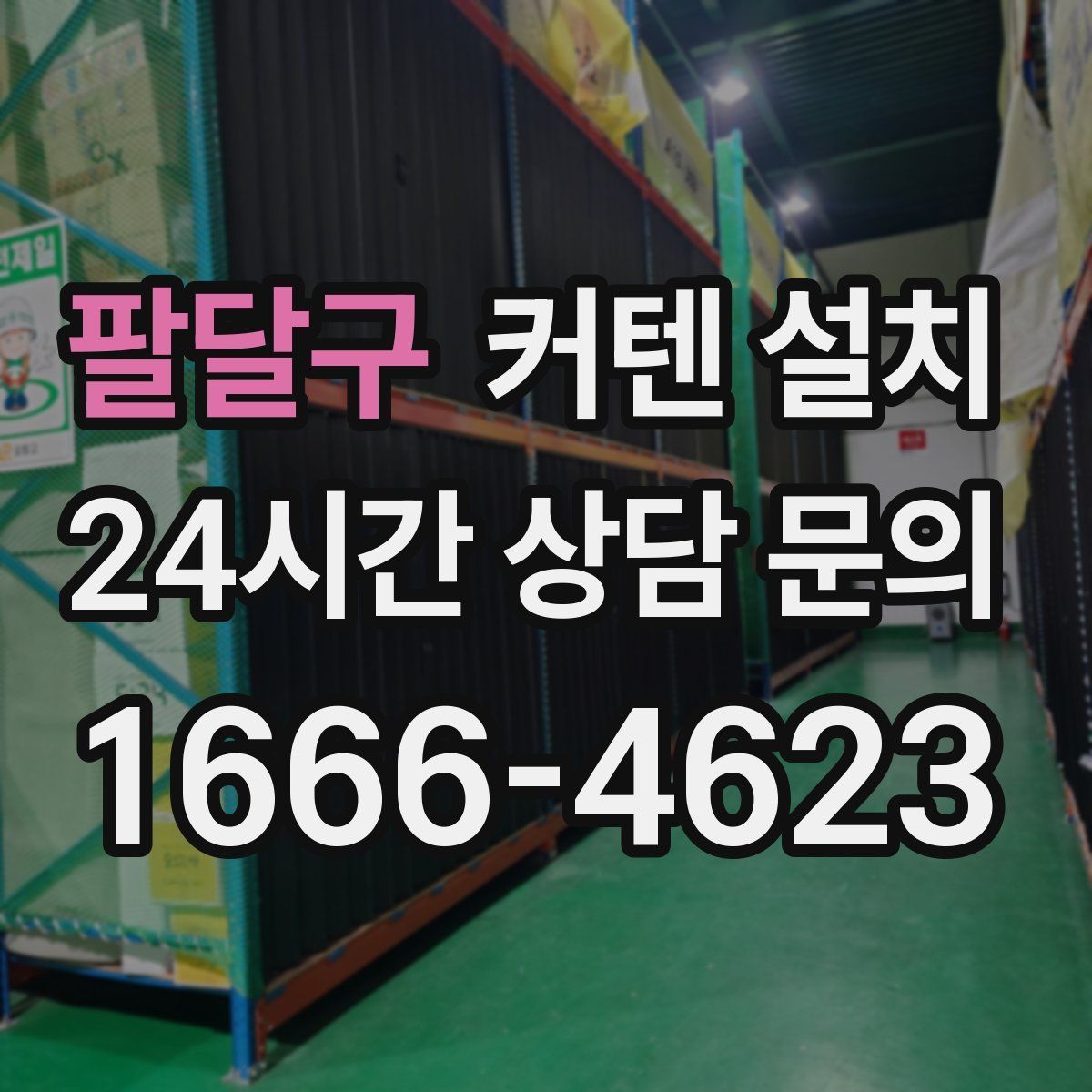 팔달구 커텐 설치