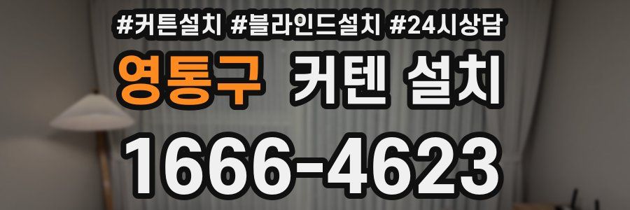 영통구 커텐 설치