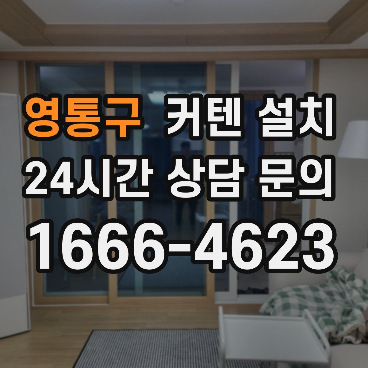 영통구 커텐 설치