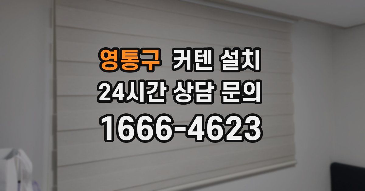 영통구 커텐 설치