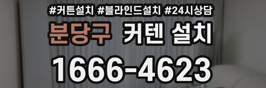 분당구 커텐 설치