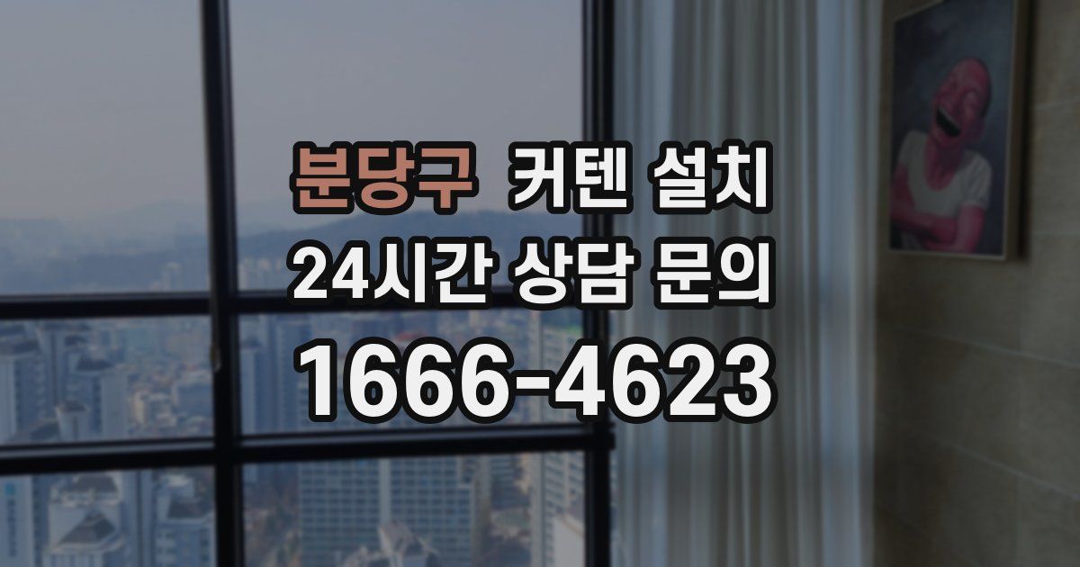 분당구 커텐 설치