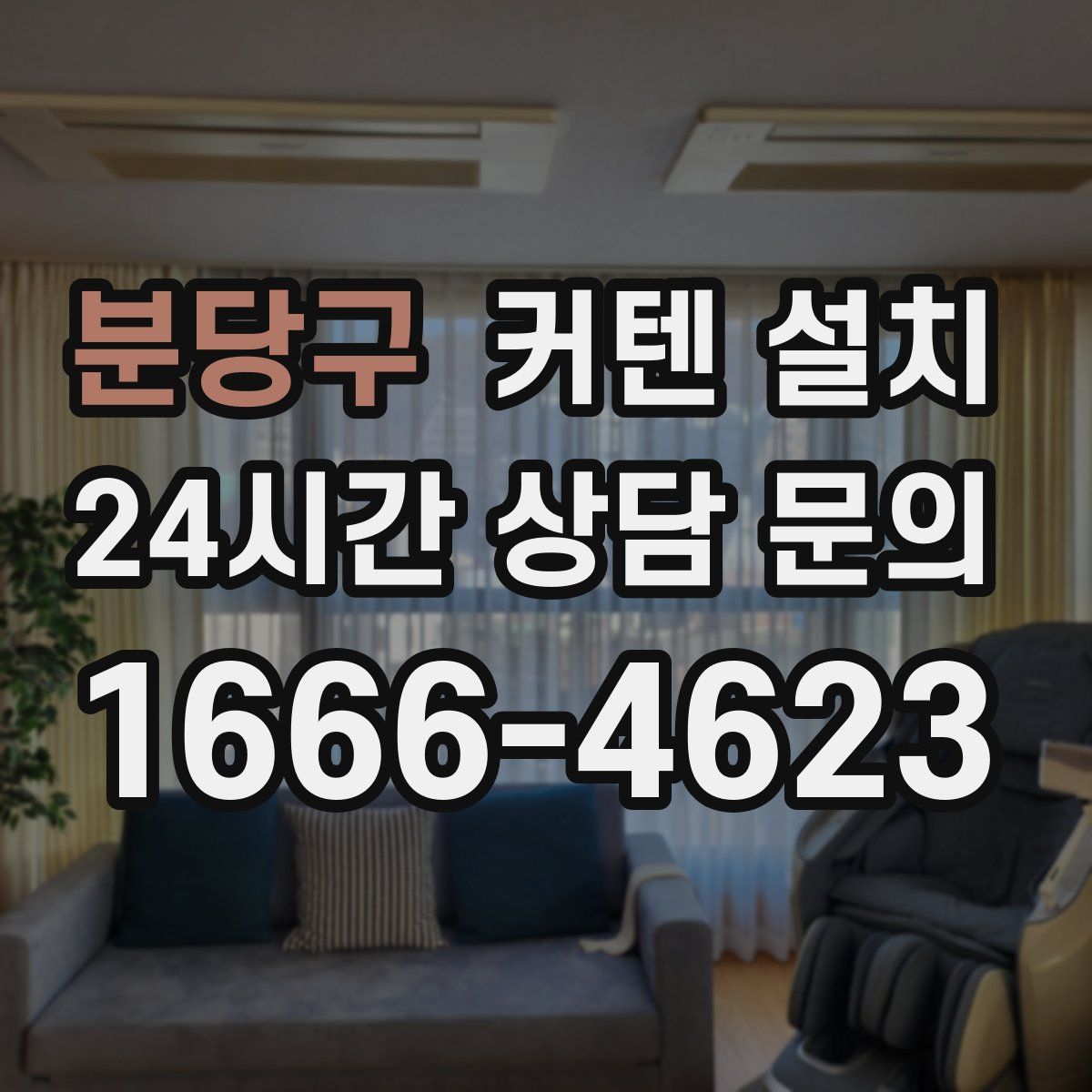 분당구 커텐 설치