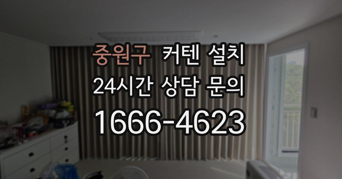 중원구 커텐 설치