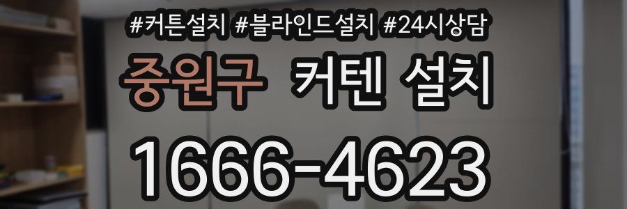 중원구 커텐 설치
