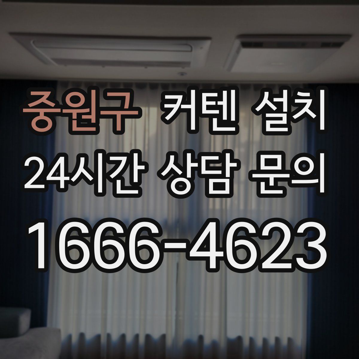중원구 커텐 설치