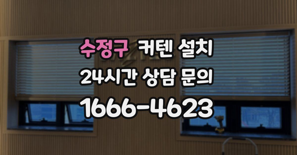 수정구 커텐 설치
