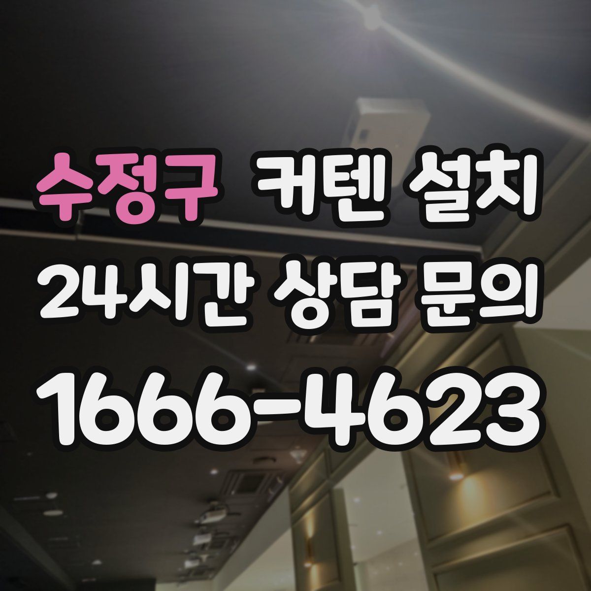 수정구 커텐 설치