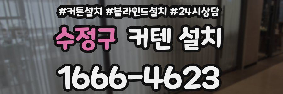 수정구 커텐 설치