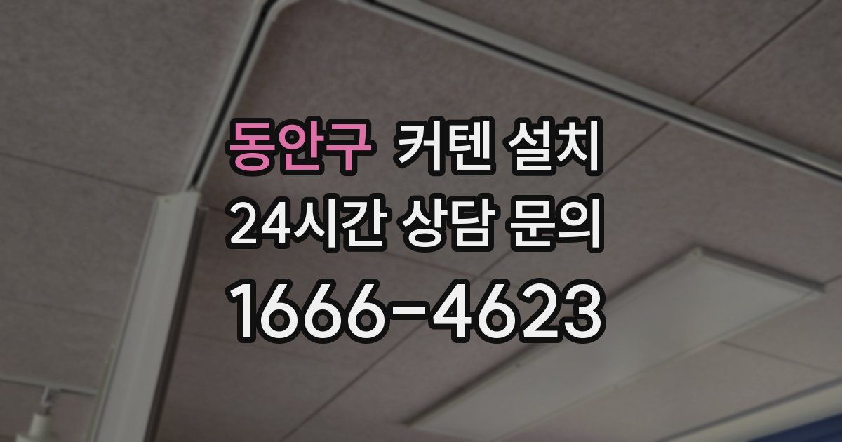 동안구 커텐 설치