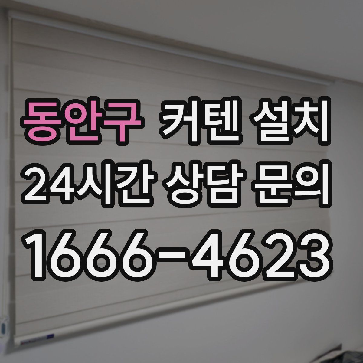 동안구 커텐 설치