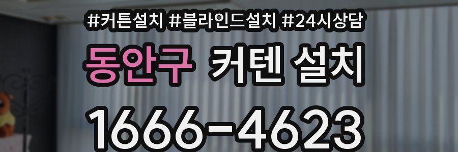 동안구 커텐 설치