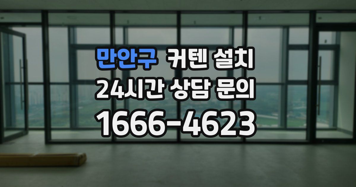 만안구 커텐 설치