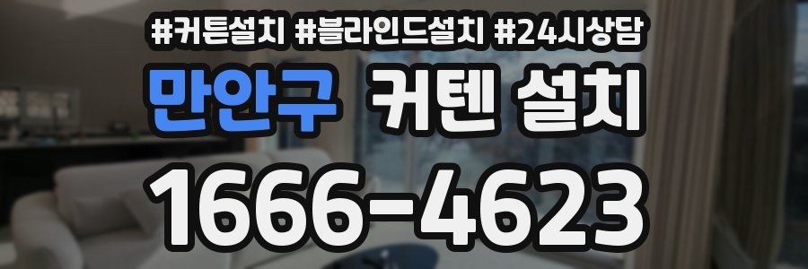 만안구 커텐 설치