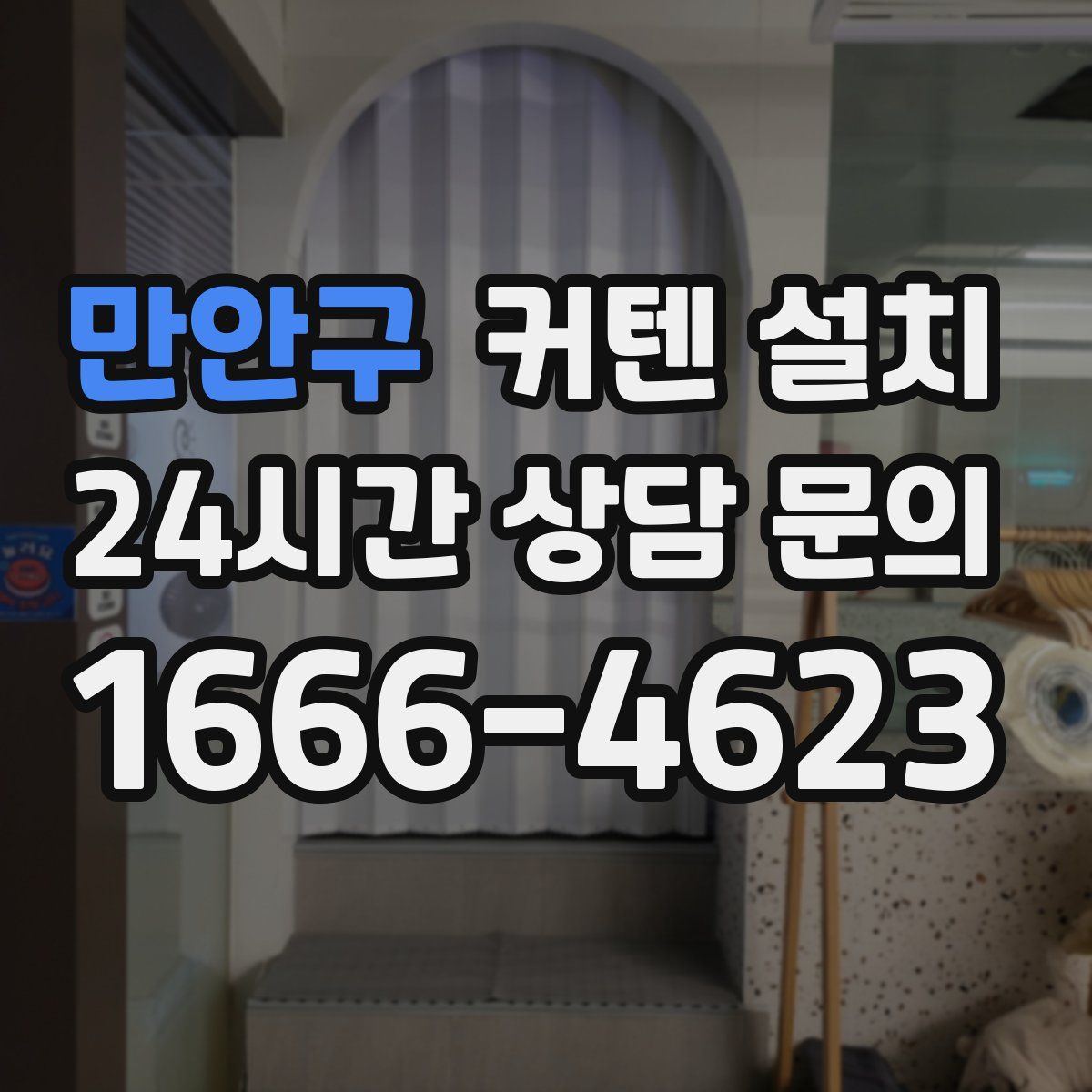 만안구 커텐 설치