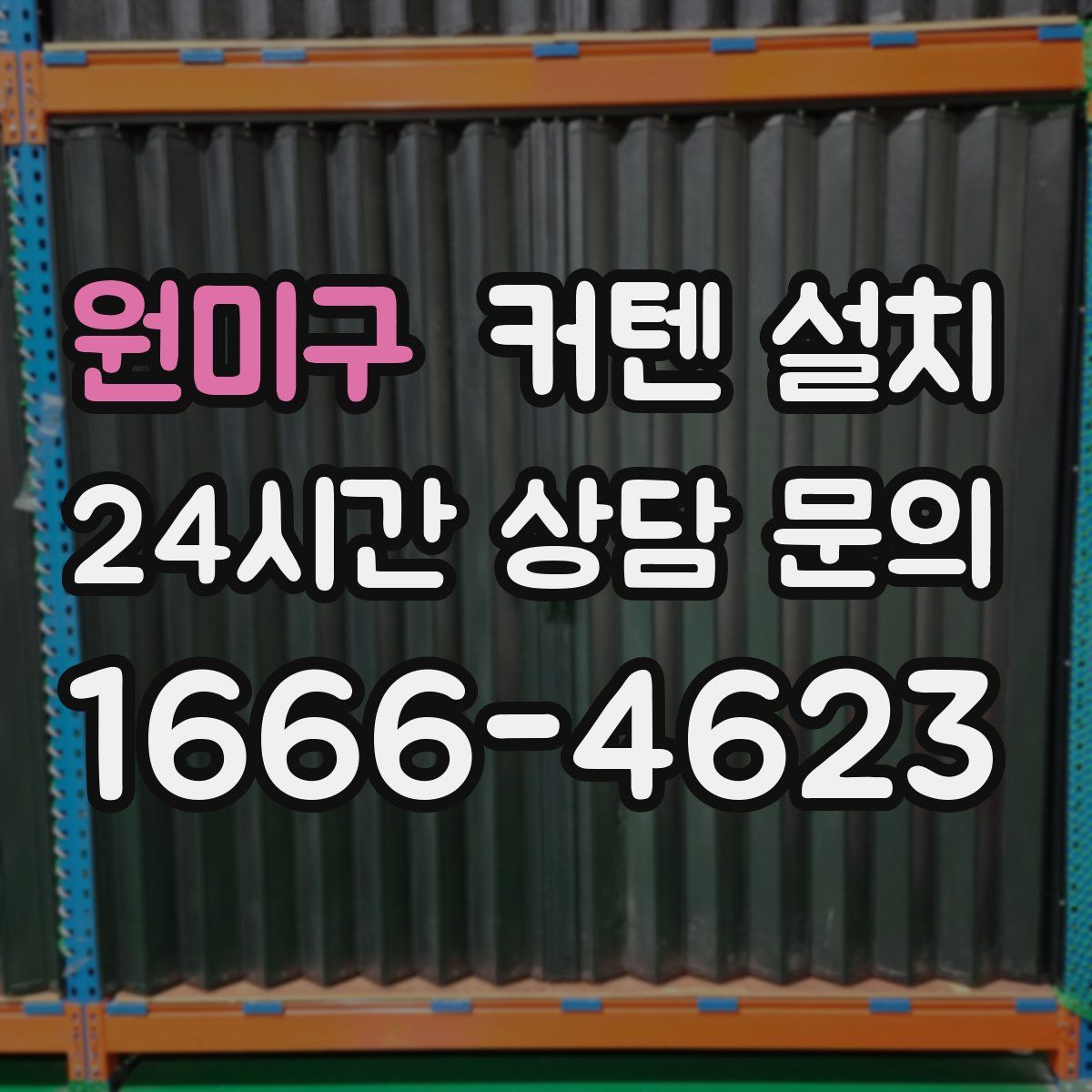 원미구 커텐 설치