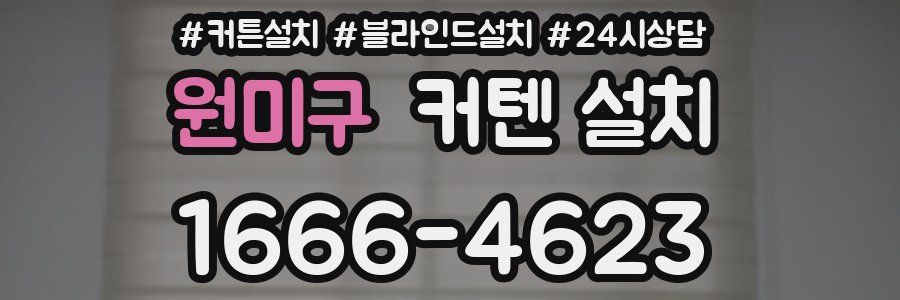원미구 커텐 설치