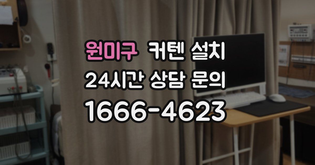 원미구 커텐 설치